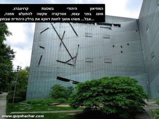 המוזיאון היהודי בשכונת קרויצברג .  מוצג בפני עצמו ,  אטרקציה שקשה להתעלם ממנה ,  אבל ...  משהו מושך לחוות דווקא את ברלין היהודית שבחוץ ... 