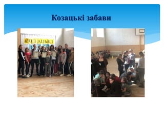 Козацькі забави
 