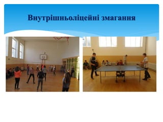 Внутрішньоліцейні змагання
 