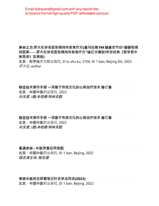 养命之方:罗⼤伦讲名医张锡纯传家食疗⽅(喜⻢拉雅 FM 健康类节⽬“聊聊张锡
纯医案——罗⼤伦讲名医张锡纯传家食疗⽅”破亿次播放!传世经典《医学衷中
参⻄录》实操版)
北京：科学技术文献出版社, Zi tu shu ku, 3104, Di 1 ban, Beijing Shi, 2022
罗⼤伦, author
移空技术操作⼿册 一项基于传统文化的⼼⾝治疗技术 修订本
北京：中国中医药出版社, 2022
刘天君, (德)本哈德·特林克勒
移空技术操作⼿册 一项基于传统文化的⼼⾝治疗技术 修订本
北京：中国中医药出版社, 2022
刘天君, (德)本哈德·特林克勒
香遇杏林 : 中医芳香应⽤指引
北京：中国中医药出版社, Di 1 ban, Beijing, 2022
程志清主编; 程志清
考研中医综合研霸笔记针灸学龙凤诀(2023)
北京：中国中医药出版社, Di 1 ban, Beijing, 2022
 