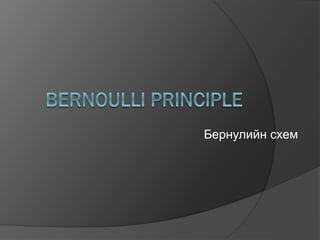 Бернулийн схем
 