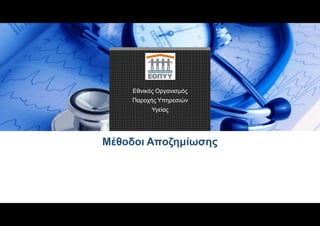 Εθνικός Οργανισμός
Παροχής Υπηρεσιών
Υγείας
Μέθοδοι Αποζημίωσης
 