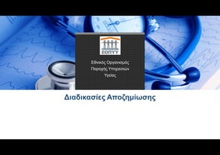 Εθνικός Οργανισμός
Παροχής Υπηρεσιών
Υγείας
Διαδικασίες Αποζημίωσης
 