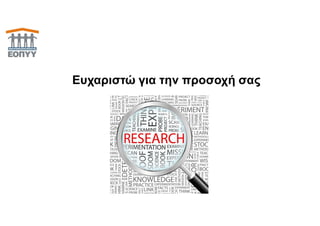 33
Ευχαριστώ για την προσοχή σας
 