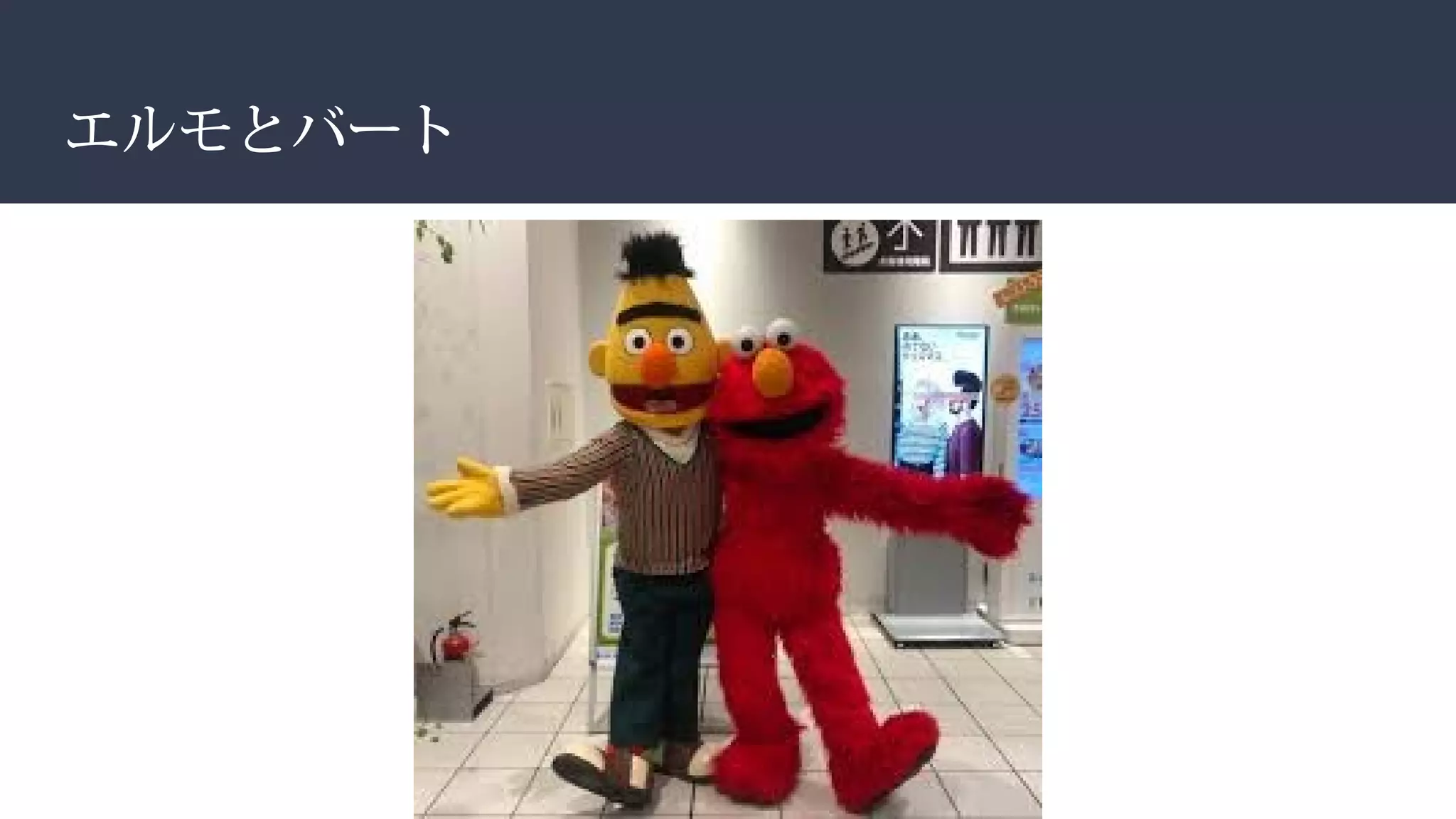 エルモとバート
 