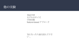 他の実験
事前学習
モデルのサイズ
学習回数
feature-based アプローチ
気になったら論文読んで下さ
い ..
 