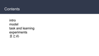 Contents
intro
model
task and learning
experiments
まとめ
 