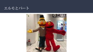 エルモとバート
 
