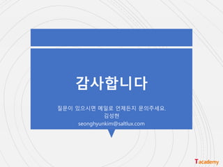 감사합니다
질문이 있으시면 메일로 언제든지 문의주세요.
김성현
seonghyunkim@saltlux.com
 