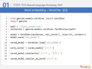 Word embedding – Word2Vec 실습
 