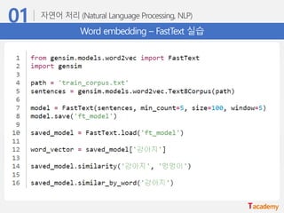 Word embedding – FastText 실습
 