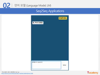 Seq2Seq Applications
* 엑소브레인 2세부, 경북대학교 NLP Lab
(http://nlp.knu.ac.kr/index.php?title=%EB%8C%80%EB%AC%B8)
 