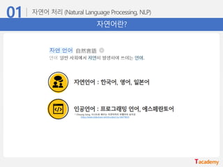 자연어란?
* Chisung Song, 시나브로 배우는 자연어처리 바벨피쉬 송치성
https://www.slideshare.net/shuraba1/ss-56479835
 