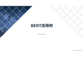 © INTAGE TECHNOSPHERE Inc
BERT活用例
 