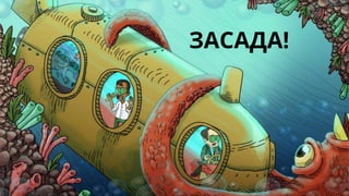 ЗАСАДА!
 