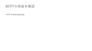 BERTの実装を確認
• 8-2-3_bert_base.py
 