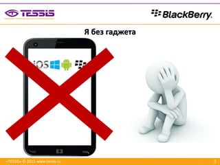 3«TESSIS» © 2015 www.tessis.ru
Я без гаджета
 