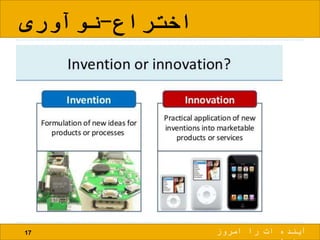 ‫اختراع‬-‫نوآوری‬
17 ‫امروز‬ ‫را‬ ‫ات‬ ‫آینده‬
 