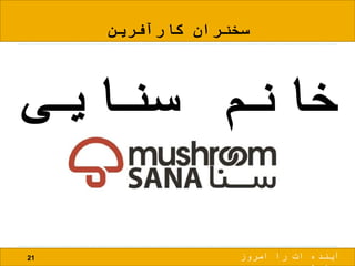 ‫کارآفرین‬ ‫سخنران‬
‫سنایی‬ ‫خانم‬
21 ‫امروز‬ ‫را‬ ‫ات‬ ‫آینده‬
 