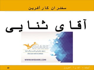 ‫کارآفرین‬ ‫سخنران‬
‫ثنایی‬ ‫آقای‬
22 ‫امروز‬ ‫را‬ ‫ات‬ ‫آینده‬
 