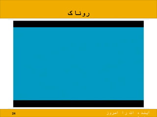 ‫روناک‬
24 ‫امروز‬ ‫را‬ ‫ات‬ ‫آینده‬
 
