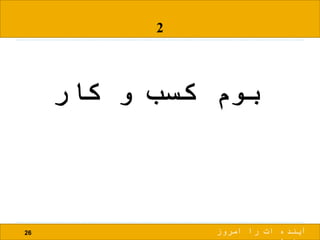 2
‫کار‬ ‫و‬ ‫کسب‬ ‫بوم‬
26 ‫امروز‬ ‫را‬ ‫ات‬ ‫آینده‬
 
