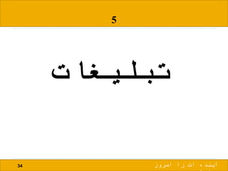 5
‫تبلیغات‬
34 ‫امروز‬ ‫را‬ ‫ات‬ ‫آینده‬
 