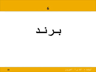 6
‫برند‬
35 ‫امروز‬ ‫را‬ ‫ات‬ ‫آینده‬
 