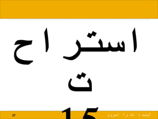 ‫استراح‬
‫ت‬
37 ‫امروز‬ ‫را‬ ‫ات‬ ‫آینده‬
 