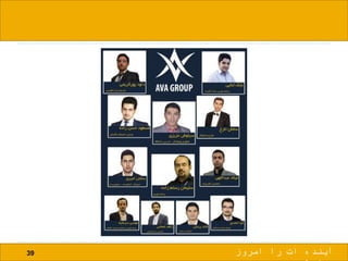 39 ‫امروز‬ ‫را‬ ‫ات‬ ‫آینده‬
 