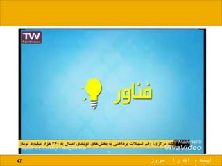 47 ‫امروز‬ ‫را‬ ‫ات‬ ‫آینده‬
 