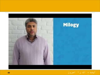 49 ‫امروز‬ ‫را‬ ‫ات‬ ‫آینده‬
 