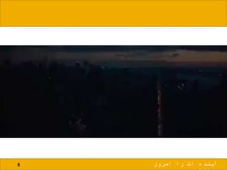 5 ‫امروز‬ ‫را‬ ‫ات‬ ‫آینده‬
 