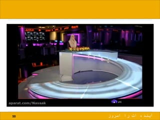 50 ‫امروز‬ ‫را‬ ‫ات‬ ‫آینده‬
 
