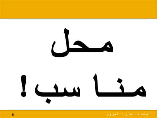 ‫محل‬
‫مناسب‬!8 ‫امروز‬ ‫را‬ ‫ات‬ ‫آینده‬
 