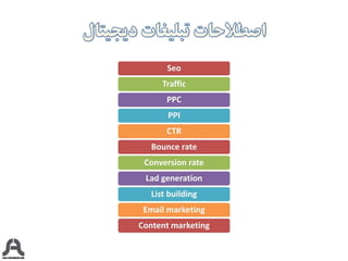 ‫تبلیغات‬
127 ‫بساز‬ ‫امروز‬ ‫را‬ ‫ات‬ ‫آینده‬!
 