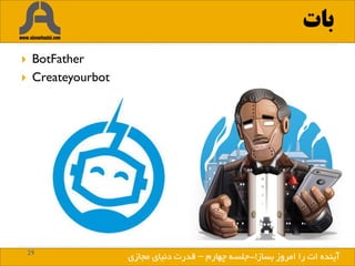 29
‫بساز‬ ‫امروز‬ ‫را‬ ‫ات‬ ‫آینده‬!
‫بات‬
 BotFather
 Createyourbot
‫بساز‬ ‫امروز‬ ‫را‬ ‫ات‬ ‫آینده‬!-‫چهارم‬ ‫جلسه‬–‫مجازی‬ ‫دنیای‬ ‫قدرت‬
 