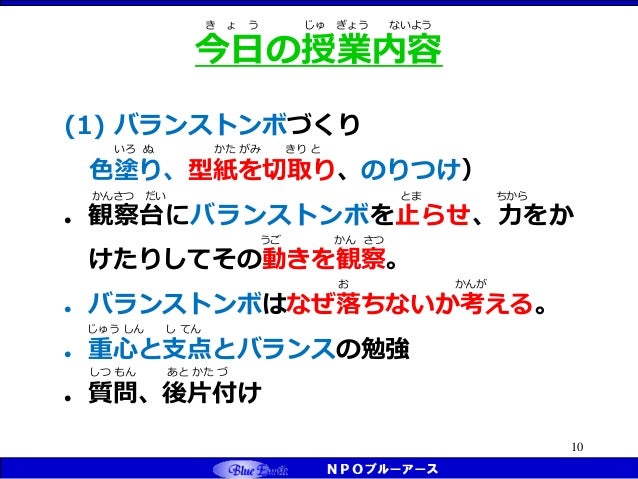 おもしろ理科教室 バランストンボ