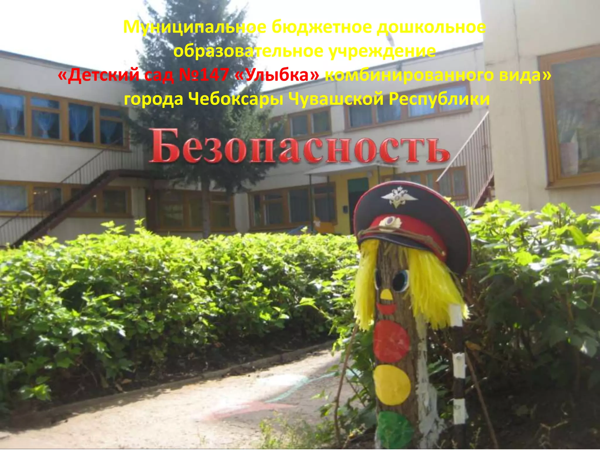 Муниципальное бюджетное дошкольное
образовательное учреждение
«Детский сад №147 «Улыбка» комбинированного вида»
города Чебоксары Чувашской Республики