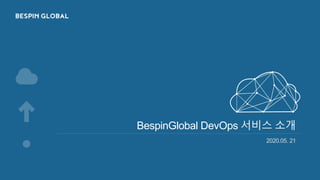 BespinGlobal DevOps 서비스 소개
2020.05. 21
 