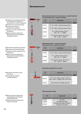 Принадлежности 
110 
■ Современная симметричная форма 
для оптимального наведения и 
максимального контакта инструмента 
■ Встроенная кулачковая фиксация 
■ Рукоятка дает контроль 
вращательного движения 
■ Опорные пластины заменяются без 
инструмента 
■ Мягкая защитная накладка для 
фиксации без проскальзывания и 
повреждения детали 
Двухкомпонентная рукоятка из пластмассы с опорной пластиной 
из качественной стали с защитной накладкой 
подходит для 
VB0003 
3101179 TG / GZ / GMZ с глубиной зажима 80 мм 
3101182 TG / GZ / GMZ с глубиной зажима 100 мм 
3101186 TG с глубиной зажима 120 мм / 
GZ25 / GZ...-12 / GM25Z 
3101187 TG с глубиной зажима 140-175 мм / 
TGK / ≥ GZ30 / ≥ GM30Z 
■ Эргономичная деревянная рукоятка 
■ Встроенная кулачковая фиксация 
■ Опорные пластины заменяются без 
инструмента 
■ Мягкая защитная накладка для 
фиксации без проскальзывания и 
повреждения детали 
Деревянная рукоятка с опорной пластиной из 
качественной стали с защитной накладкой 
подходит для 
VB0003 
3101386 TG / GZ / GMZ с глубиной зажима 100 мм 
3101389 TG с глубиной зажима 120 мм / 
GZ25 / GZ...-12 / GM25Z 
3101390 TG с глубиной зажима 140-175 мм / 
TGK / ≥ GZ30 / ≥ GM30Z 
■ Из мягкой, приятной на ощупь 
пластмассы 
■ В упаковке для системы 
самообслуживания 
Кулачковая насадка KA (2 шт./пакет) 
подходит для 
VB0003 
3101194 TG-K / GZ-K глубина зажима от 100 мм, 
TGK-K, TGNT-K, SPZ60K, GU25-12-6ZK, KT8-3 
3101195 SGM, SGTM, SGU, SPZ80K, BSG, SGS 
■ Мягкая защитная накладка для 
предотвращения скольжения и 
бережной фиксации 
■ Никелированный шпиндель для 
защиты от коррозии 
Набор шпинделей в сборе 
подходит для 
VB0003 
3101588 STC-HH70 
3101589 STC-HH50, STC-IHH25 
3101627 STC-HH20, STC-HV20, STC-HA20, 
STC-IHA15, STC-IHH15 
 