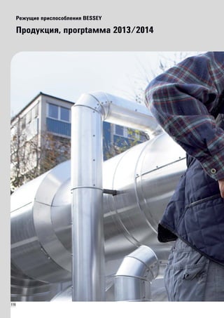 116 
Режущие приспособления BESSEY 
Продукция, прогрtамма 2013/2014 
 