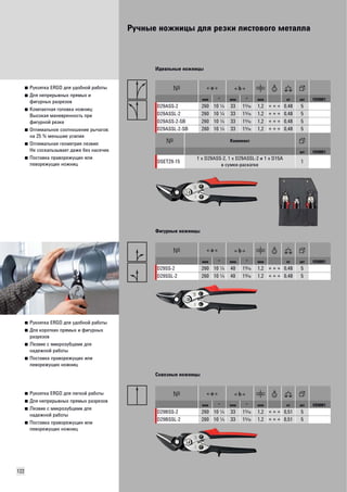 Ручные ножницы для резки листового металла 
122 
■ Рукоятка ERGO для удобной работы 
■ Для непрерывных прямых и 
фигурных разрезов 
■ Компактная головка ножниц: 
Высокая маневренность при 
фигурной резке 
■ Оптимальное соотношение рычагов: 
на 25 % меньшие усилия 
■ Оптимальная геометрия лезвия: 
Не соскальзывает даже без насечек 
■ Поставка праворежущих или 
леворежущих ножниц 
Идеальные ножницы 
мм " мм " мм кг шт VD0001 
D29ASS-2 260 10 R 33 1T 1,2 + + + 0,48 5 
D29ASSL-2 260 10 R 33 1T 1,2 + + + 0,48 5 
D29ASS-2-SB 260 10 R 33 1T 1,2 + + + 0,48 5 
D29ASSL-2-SB 260 10 R 33 1T 1,2 + + + 0,48 5 
Комплект 
шт VD0001 
DSET29-15 1 x D29ASS-2, 1 x D29ASSL-2 и 1 x D15A 
в сумке-раскатке 1 
■ Рукоятка ERGO для удобной работы 
■ Для коротких прямых и фигурных 
разрезов 
■ Лезвие с микрозубцами для 
надежной работы 
■ Поставка праворежущих или 
леворежущих ножниц 
Фигурные ножницы 
мм " мм " мм кг шт VD0001 
D29SS-2 260 10 R 40 1O 1,2 + + + 0,48 5 
D29SSL-2 260 10 R 40 1O 1,2 + + + 0,48 5 
■ Рукоятка ERGO для легкой работы 
■ Для непрерывных прямых разрезов 
■ Лезвие с микрозубцами для 
надежной работы 
■ Поставка праворежущих или 
леворежущих ножниц 
Сквозные ножницы 
мм " мм " мм кг шт VD0001 
D29BSS-2 260 10 R 33 1T 1,2 + + + 0,51 5 
D29BSSL-2 260 10 R 33 1T 1,2 + + + 0,51 5 
 
