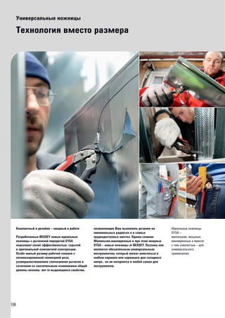 126 
Универсальные ножницы 
Технология вместо размера 
Компактный в дизайне – мощный в работе 
Разработанные BESSEY новые идеальные 
ножницы с рычажной передачей D15A 
подкупают своей эффективностью, скрытой 
в оригинальной компактной конструкции. 
Особо малый размер рабочей головки с 
оптимизированной геометрией реза, 
усовершенствованное соотношение рычагов в 
сочетании со значительным изменением общей 
длинны ножниц- вот те выдающиеся свойства, 
позволяющие Вам выполнить резание на 
минимальных радиусах и в самых 
труднодоступных местах. Одним словом: 
Маленькие,маневренные и при этом мощные 
D15A – новые ножницы от BESSEY. Поэтому они 
являются обязательным универсальным 
инструментом, который может уместиться в 
любом кармане или кармашке для складного 
метра , но не потеряется в любой сумке для 
инструментов. 
Идеальные ножницы 
D15A – 
маленькие, мощные, 
маневренные и вместе 
с тем ухватистые – для 
универсального 
применения. 
 