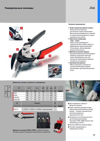 Универсальные ножницы 
Основные преимущества: 
1 Особо компактная рабочая головка 
Исключительно компактно 
рассчитанная головка обеспечивает 
Вам высокую маневренность и резание 
по самым малым радиусам и в самых 
труднодоступных местах 
2 Практичная комбинация 
"упор – замок" 
Замок и упор одновременно – 
позволяет быстро и удобно закрыть и 
зафиксировать замок одной рукой. 
Точная деталь, обеспечивающая 
большую безопасность. 
3 Двойная рычажная передача 
Благодаря двойной рычажной передаче 
требуются существенно меньшие 
усилия. Одновременно при этом 
значительно увеличивается режущая 
способность инструмента. 
4 Эргономичная рукоятка 
Мягкая прокладка и покрытие из 
пластика обеспечивают удобное 
расположение эргономичной рукоятки 
в руке. 
127 
■ Для непрерывных прямых и 
фигурных разрезов 
■ Новая геометрия режущей головки 
обеспечивает исключительно малый 
размер – особенно пригодный для 
маленьких радиусов и 
труднодоступных мест 
■ Оптимальное соотношение рычагов 
при минимальном размере 
гарантирует 100% эффективность при 
минимальных усилиях 
■ Рукоятка ERGO для удобной работы 
■ Поставка праворежущих и 
леворежущих ножниц 
Идеальные ножницы, маленькие и маневренные 
мм " мм " мм кг шт VD0001 
D15A 180 7 20 S 1,0 + + + 0,20 10 
D15AL 180 7 20 S 1,0 + + + 0,20 10 
D15A-SB 180 7 20 S 1,0 + + + 0,21 10 
D15AL-SB 180 7 20 S 1,0 + + + 0,21 10 
Комплект 
Идеальные ножницы D15A и D15AL в удобной упаковке. 
Поставка торговым партнерам осуществляется комплектом. 
шт VD0001 
DSET15 1 x D15A, 1 x D15S и 1 x D15AL в сумке-раскатке 1 
 