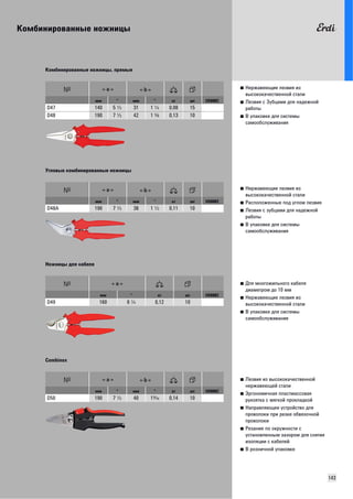 Комбинированные ножницы 
143 
■ Нержавеющие лезвия из 
высококачественной стали 
■ Лезвия с Зубцами для надежной 
работы 
■ В упаковке для системы 
самообслуживания 
Комбинированные ножницы, прямые 
мм " мм " кг шт VD0002 
D47 140 5 I 31 1 R 0,08 15 
D48 190 7 I 42 1 P 0,13 10 
■ Нержавеющие лезвия из 
высококачественной стали 
■ Расположенные под углом лезвия 
■ Лезвия с зубцами для надежной 
работы 
■ В упаковке для системы 
самообслуживания 
Угловые комбинированные ножницы 
мм " мм " кг шт VD0002 
D48A 190 7 I 38 1 I 0,11 10 
■ Для многожильного кабеля 
диаметром до 10 мм 
■ Нержавеющие лезвия из 
высококачественной стали 
■ В упаковке для системы 
самообслуживания 
Ножницы для кабеля 
мм " кг шт VD0002 
D49 160 6 R 0,12 10 
■ Лезвия из высококачественной 
нержавеющей стали 
■ Эргономичная пластмассовая 
рукоятка с мягкой прокладкой 
■ Направляющее устройство для 
проволоки при резке обвязочной 
проволоки 
■ Резание по окружности с 
установленным зазором для снятия 
изоляции с кабелей 
■ В розничной упаковке 
Combinox 
мм " мм " кг шт VD0002 
D50 190 7 I 40 1O 0,14 10 
 