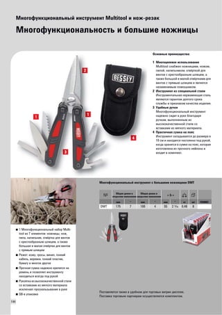 144 
Многофункциональный инструмент Multitool и нож-резак 
Многофункциональность и большие ножницы 
Основные преимущества: 
1 Многоцелевое использование 
Multitool снабжен ножницами, ножом, 
пилой, напильником, отвёрткой для 
винтов с крестообразным шлицем, а 
также большой и малой отвёртками для 
винтов с прямым шлицем и является 
незаменимым помощником. 
2 Инструмент из специальной стали 
Инструментальная нержавеющая сталь 
являются гарантом долгого срока 
службы и признаком качества изделия. 
3 Удобные ручки 
Многофункциональный инструмент 
надежно сидит в руке благодаря 
ручкам, выполненным из 
высококачественной стали со 
вставками из мягкого материала. 
4 Практичная сумка на пояс 
Инструмент складывается до размера в 
10 см и находится постоянно под рукой, 
когда хранится в сумке на пояс, которая 
изготовлена из прочного нейлона и 
входит в комплект. 
■ 1 Многофункциональный набор Multi-tool 
из 7 элементов: ножницы, нож, 
пила, напильник, отвёртка для винтов 
с крестообразным шлицем, а также 
большая и малая отвёртки для винтов 
с прямым шлицем 
■ Режет: кожу, тросы, винил, тонкий 
кабель, веревки, тонкий пластик, 
бумагу и многое другое 
■ Прочная сумка надежно крепится на 
ремень и позволяет инструменту 
находиться всегда под рукой 
■ Рукоятка из высококачественной стали 
со вставками из мягкого материала 
исключает проскальзывание в руке 
■ SB-в упаковке 
Многофункциональный инструмент с большими ножницами DMT 
Общая длина в 
открытом положении 
Общая длина в 
закрытом положении 
мм " мм " мм " кг шт VD0003 
DMT 175 7 100 4 55 2 E 0,48 8 
Поставляется также в удобном для торговых витрин дисплее. 
Поставка торговым партнерам осуществляется комплектом. 
 