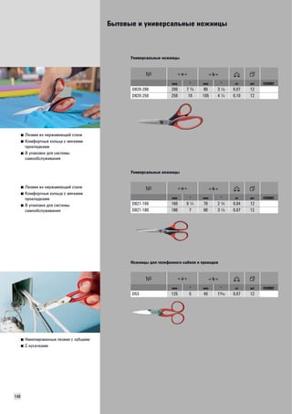 Бытовые и универсальные ножницы 
148 
■ Лезвия из нержавеющей стали 
■ Комфортные кольца с мягкими 
прокладками 
■ B упаковке для системы 
самообслуживания 
Универсальные ножницы 
мм " мм " кг шт VD0002 
D820-200 200 7 D 80 3 W 0,07 12 
D820-250 250 10 105 4 R 0,10 12 
■ Лезвия из нержавеющей стали 
■ Комфортные кольца с мягкими 
прокладками 
■ B упаковке для системы 
самообслуживания 
Универсальные ножницы 
мм " мм " кг шт VD0002 
D821-160 160 6 R 70 2 A 0,04 12 
D821-180 180 7 80 3 W 0,07 12 
■ Никелированные лезвия с зубцами 
■ С кусачками 
Ножницы для телефонного кабеля и проводов 
мм " мм " кг шт VD0002 
D53 125 5 40 1O 0,07 12 
 