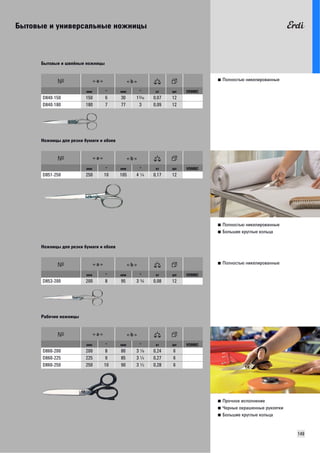 Бытовые и универсальные ножницы 
149 
■ Полностью никелированные 
Бытовые и швейные ножницы 
мм " мм " кг шт VD0002 
D840-150 150 6 30 1E 0,07 12 
D840-180 180 7 77 3 0,09 12 
■ Полностью никелированные 
■ Большие круглые кольца 
Ножницы для резки бумаги и обоев 
мм " мм " кг шт VD0002 
D851-250 250 10 105 4 R 0,17 12 
■ Полностью никелированные 
Ножницы для резки бумаги и обоев 
мм " мм " кг шт VD0002 
D853-200 200 8 95 3 A 0,08 12 
■ Прочное исполнение 
■ Черные окрашенные рукоятки 
■ Большие круглые кольца 
Рабочие ножницы 
мм " мм " кг шт VD0002 
D860-200 200 8 80 3 W 0,24 6 
D860-225 225 9 85 3 R 0,27 6 
D860-250 250 10 90 3 I 0,28 6 
 