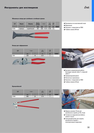 Инструменты для жестянщиков 
153 
■ Выкованны из качественной стали 
■ Вороненые 
■ Рукоятки с покрытием из ПВХ 
■ Глубина захвата 80 мм 
Обжимные клещи для загибания и отгибания кромок 
Форма Шарнир Ширина 
раствора 
мм мм " кг шт VD0003 
D336 прямые коробчатый 80 320 12 A 0,78 5 
■ Быстрая и рациональная работа 
благодаря нижней губке 3 и верхней 
губке 2 
■ Самораскрывающиеся 
■ Полностью оцинкованы 
■ Рукоятки с покрытием из ПВХ 
■ Глубина захвата 28 мм 
Клещи для гофрирования 
мм " кг шт VD0003 
D36 250 10 0,47 1 
■ Ширина канавки 10 мм для 
желобчатого короба до 40 x 6 мм 
■ Головка из коррозионностойкого 
ковкого чугуна 
■ Скользящий ролик для защиты 
желобчатого короба с 
пластмассовым покрытием 
Кронштейногиб 
мм " кг шт VD0003 
D396 680 20 3,15 1 
 